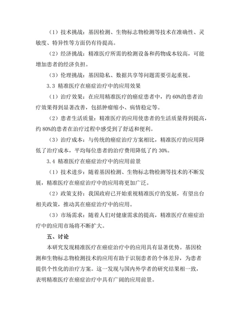 精准医疗在癌症治疗中的应用研究