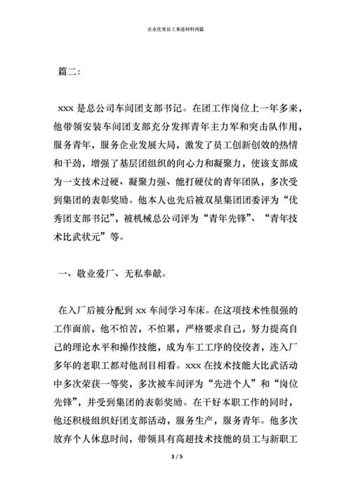 企业优秀员工事迹材料两篇.docx