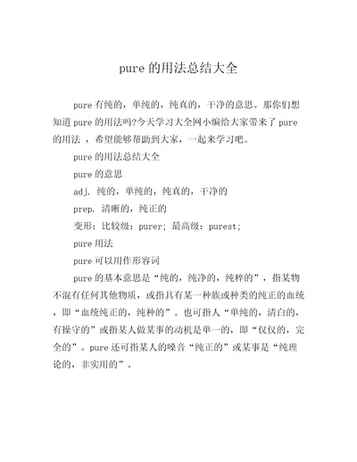 pure的用法总结大全