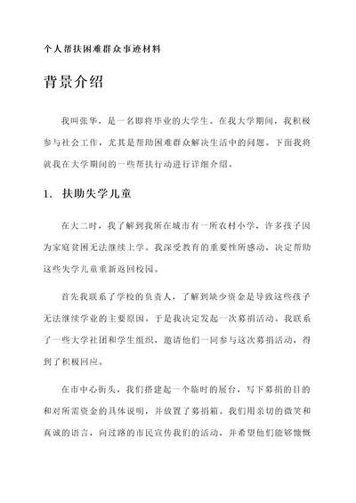 个人帮扶困难群众事迹材料