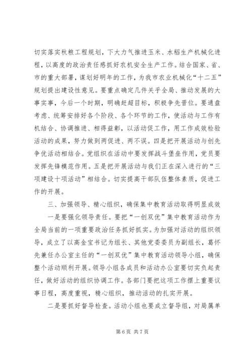 农机局“一创双优”集中教育活动动员大会上的讲话.docx