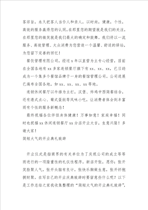 2022开业典礼简短致辞