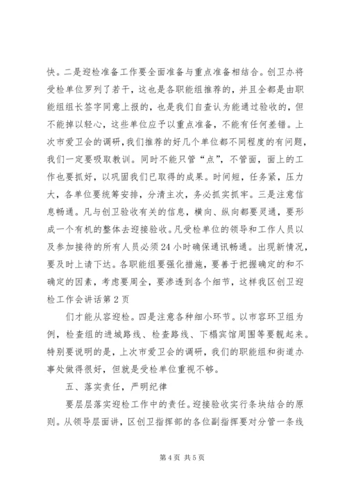区创卫迎检工作会讲话.docx