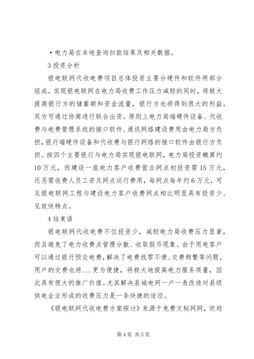 银电联网代收电费方案探讨 (2).docx