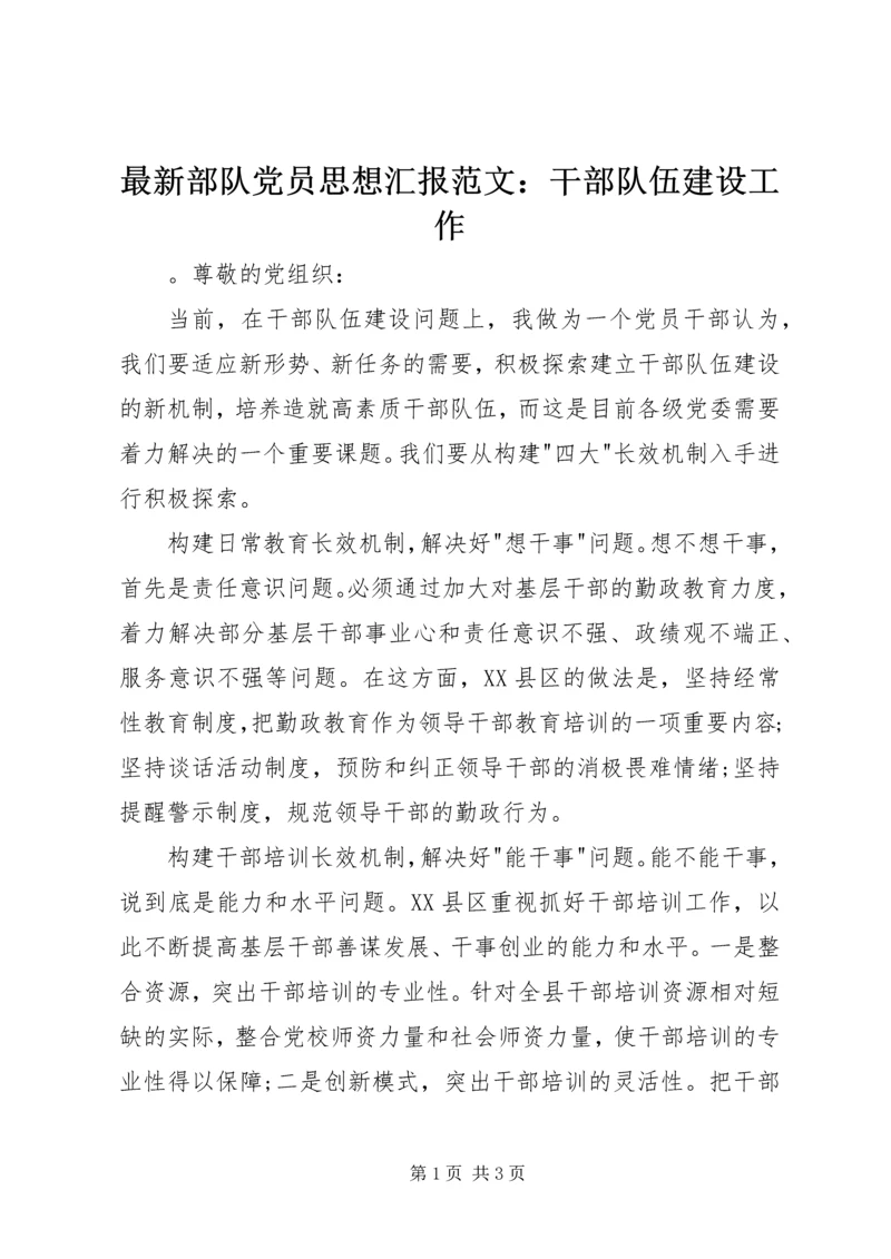 最新部队党员思想汇报范文：干部队伍建设工作 (2).docx