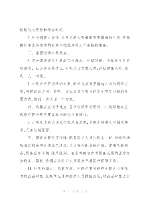 走读式谈话安全保障措施.docx
