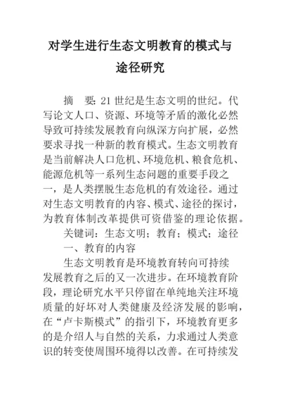 对学生进行生态文明教育的模式与途径研究.docx