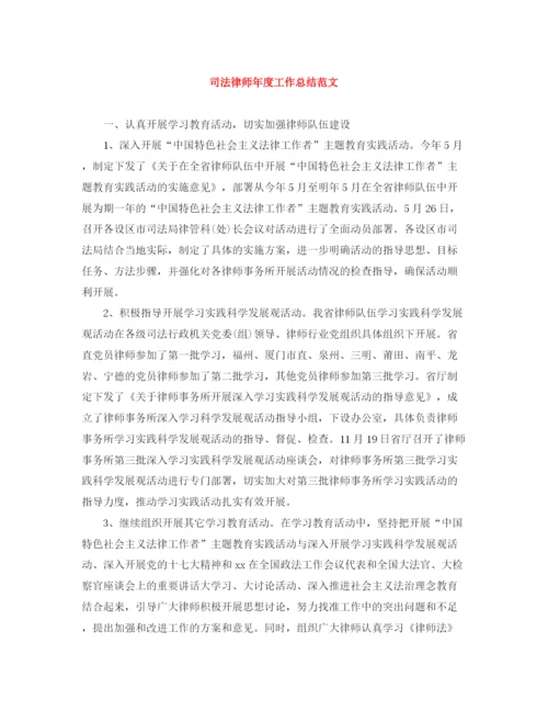 精编之司法律师年度工作总结范文.docx