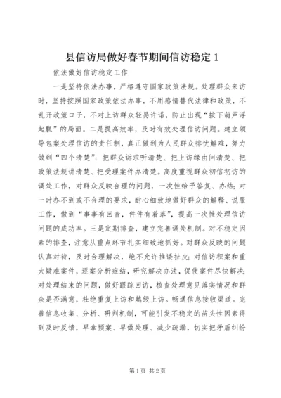 县信访局做好春节期间信访稳定1 (2).docx