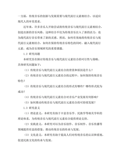 传统音乐与现代流行元素的结合