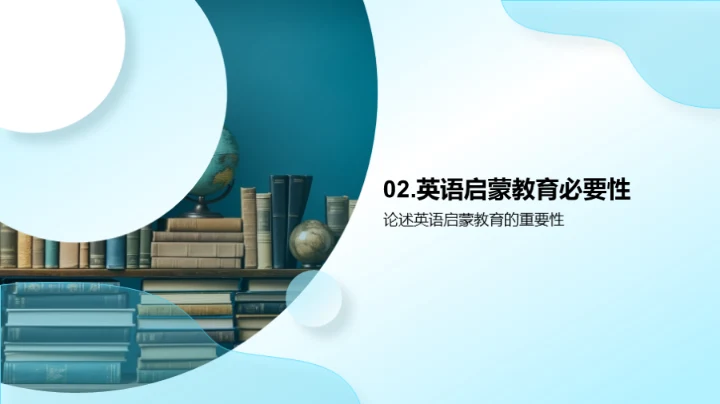 掌握英语启蒙秘籍