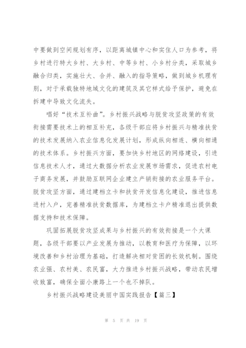 2022年实施乡村振兴战略建设美丽中国实践报告5篇.docx