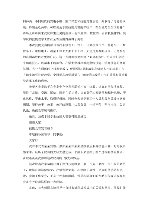 技能竞赛发言稿7篇.docx