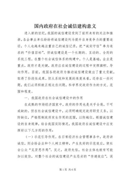 国内政府在社会诚信建构意义.docx