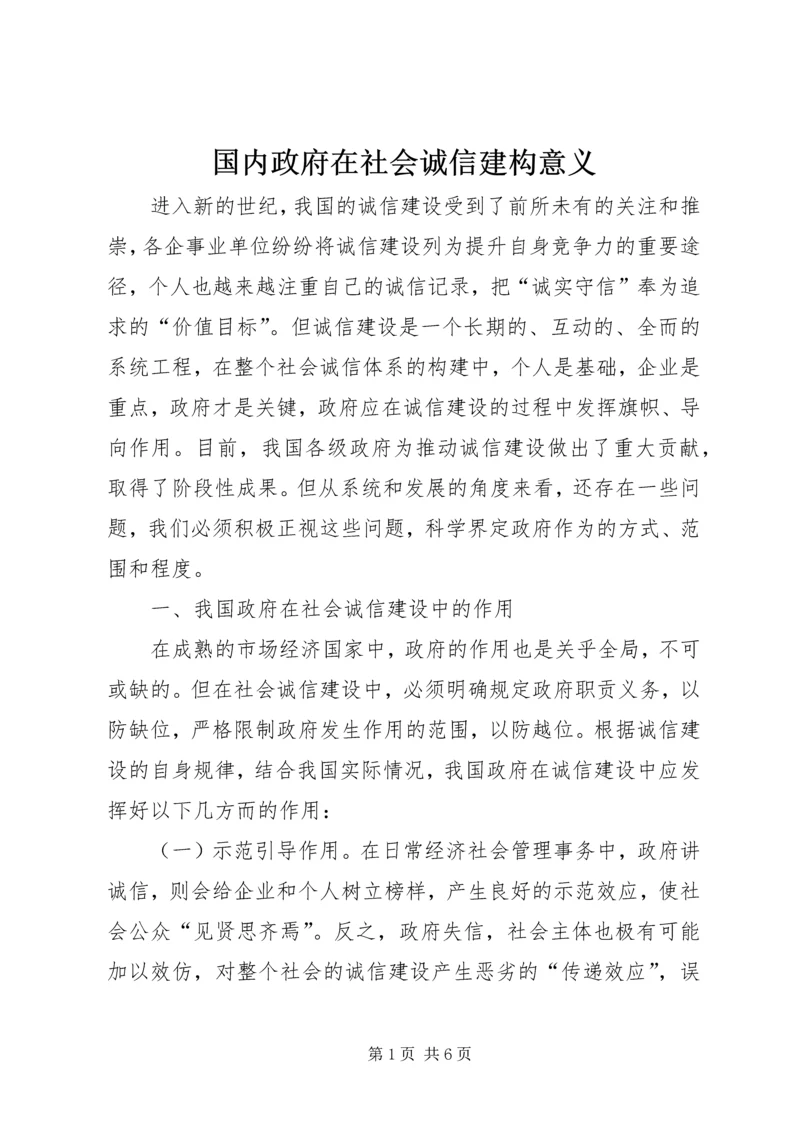 国内政府在社会诚信建构意义.docx