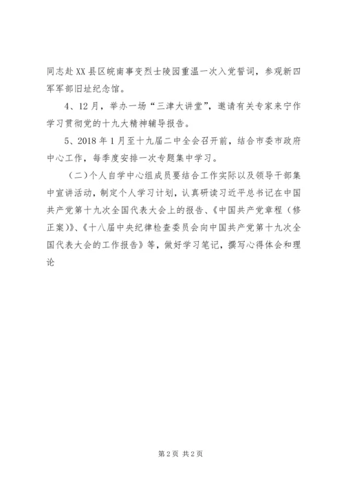 市委理论学习中心组学习党的十九大精神计划安排.docx