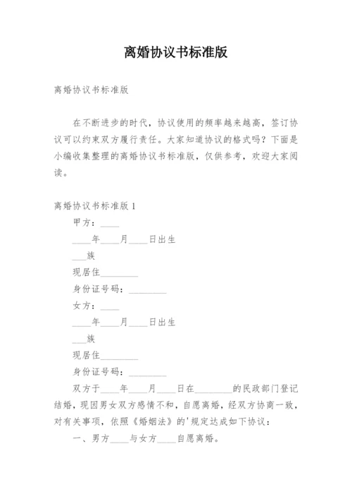 离婚协议书标准版.docx