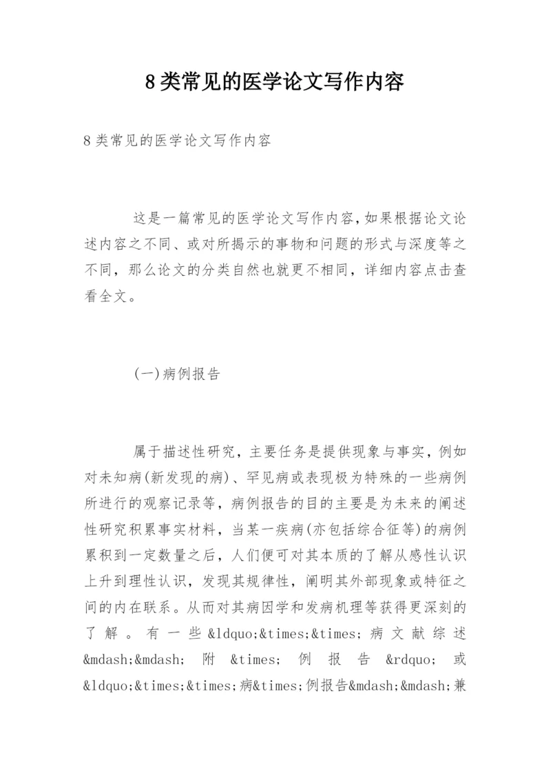 8类常见的医学论文写作内容.docx