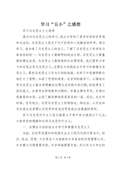 学习“五小”之感想 (2).docx