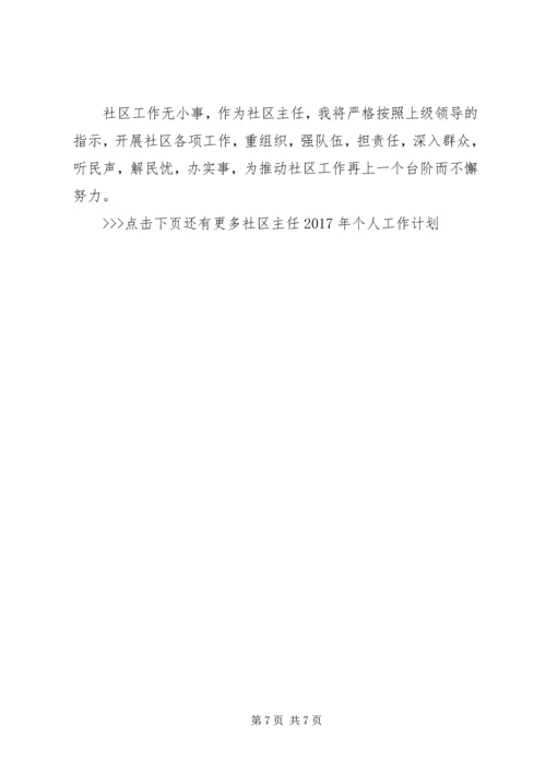 社区主任XX年个人工作计划 (2).docx