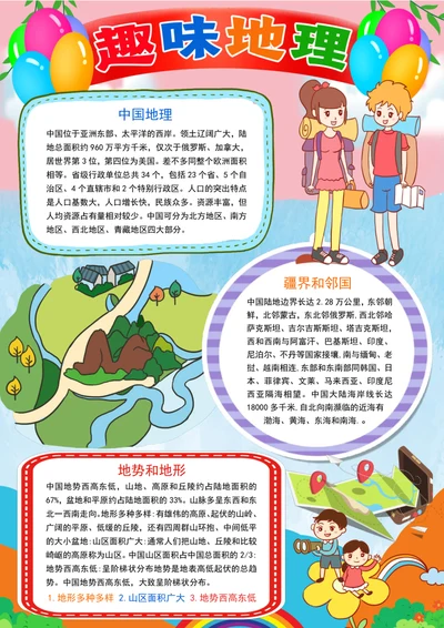 中国地理手抄报趣味地理小报地理知识科普小报