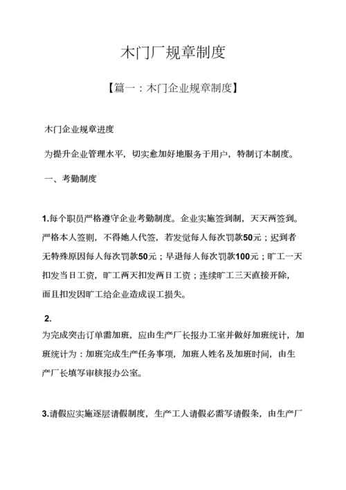 木门厂专项规章新规制度.docx