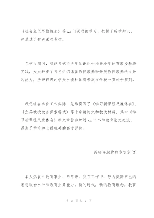 教师职称评定自我鉴定范文.docx