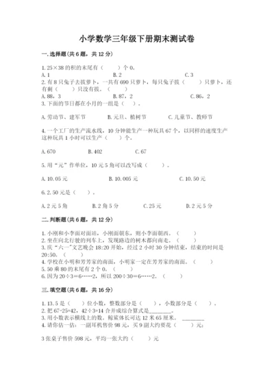 小学数学三年级下册期末测试卷附完整答案（夺冠系列）.docx