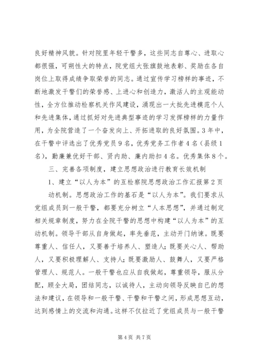 检察院思想政治工作汇报 (6).docx