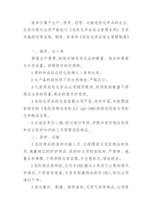危化品储存管理制度.docx