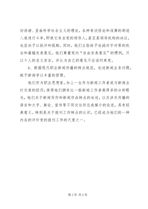 马克思新闻观学习体会_2.docx