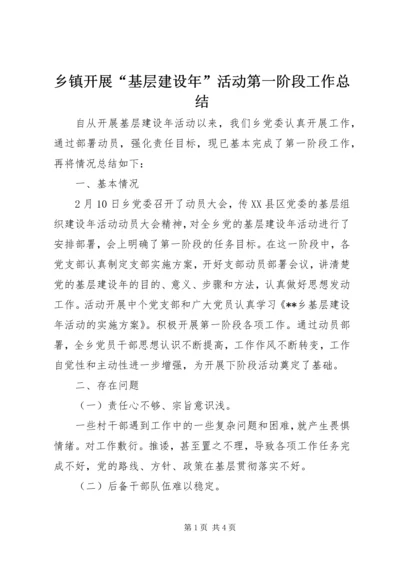 乡镇开展“基层建设年”活动第一阶段工作总结.docx