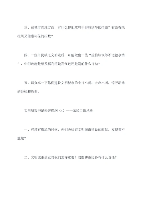 文明城市书记采访提纲