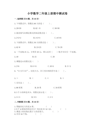 小学数学二年级上册期中测试卷含答案（综合题）.docx