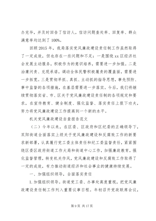 机关党风廉政建设自查报告范文.docx