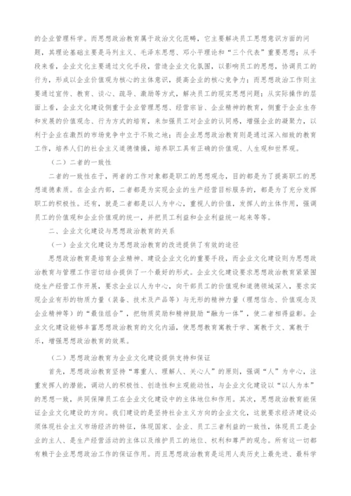 试论企业文化建设与思想政治教育的有机融合.docx