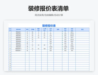 通用装修报价表清单