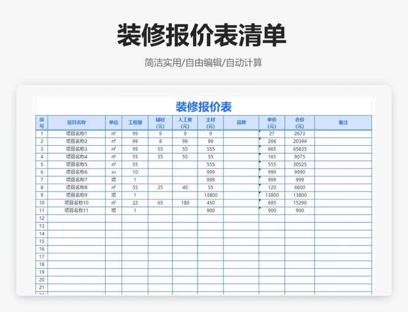 通用装修报价表清单