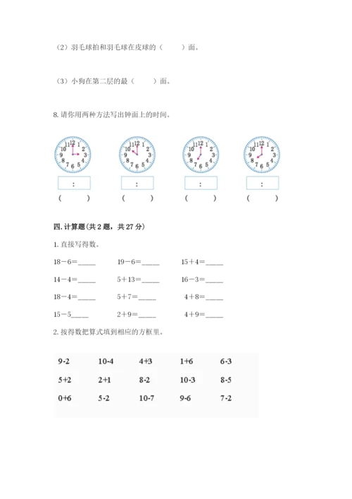 人教版数学一年级上册期末测试卷（名师系列）word版.docx