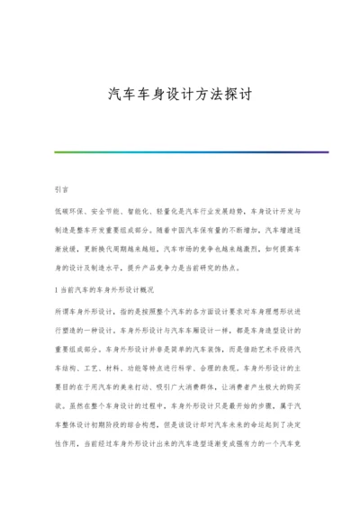 汽车车身设计方法探讨.docx