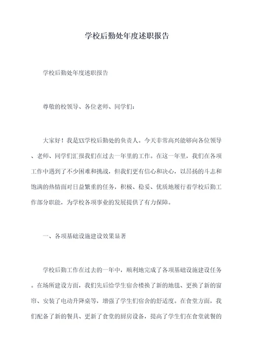 学校后勤处年度述职报告