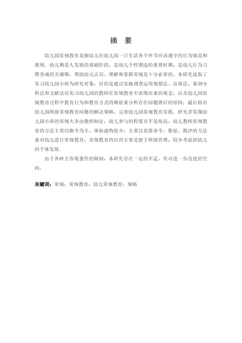 8358276_刘海燕_小班禅桂教育实施的现状及对策研究_刘海燕论文三稿定3.docx