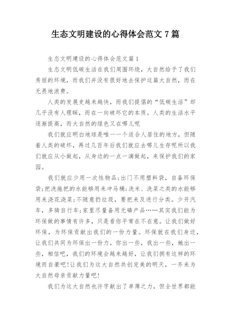 生态文明建设的心得体会范文7篇.docx