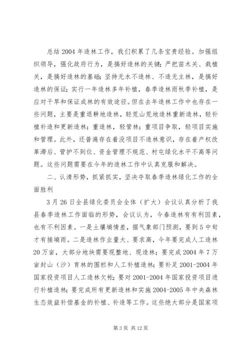 分管副县长在全县春季造林动员大会的讲话 (7).docx