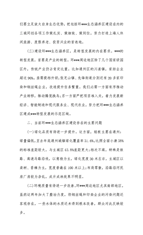 推进城市转型加快建设环XX生态涵养区的调研与思考