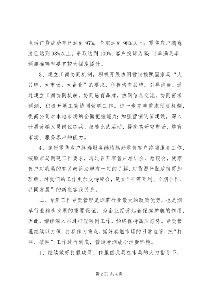 烟草局工作计划 (2).docx