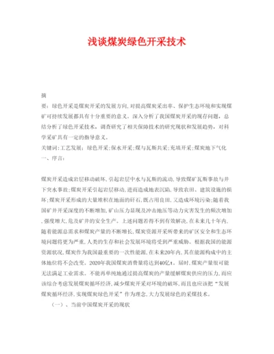 【精编】《安全管理论文》之浅谈煤炭绿色开采技术.docx
