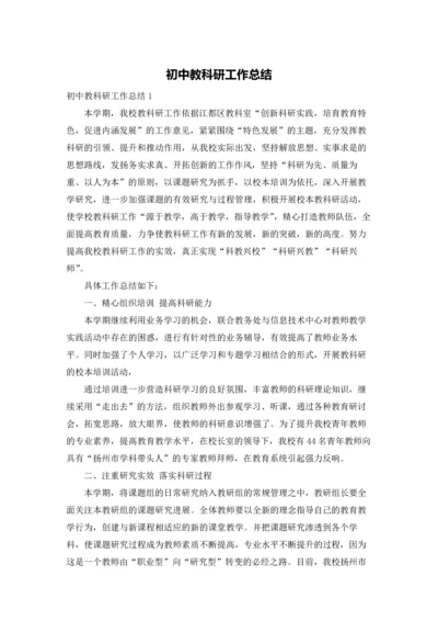 初中教科研工作总结.docx