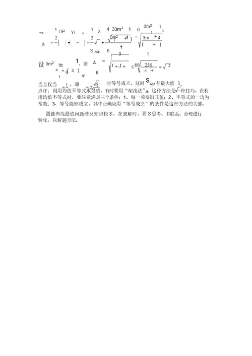 圆锥曲线中最值问题