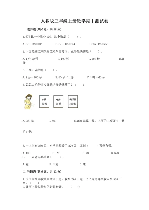 人教版三年级上册数学期中测试卷精品【网校专用】.docx